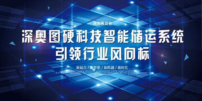 深圳高交会｜深奥图硬科技智能储运系统引领行业风向标